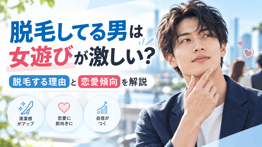 脱毛 男 女遊び